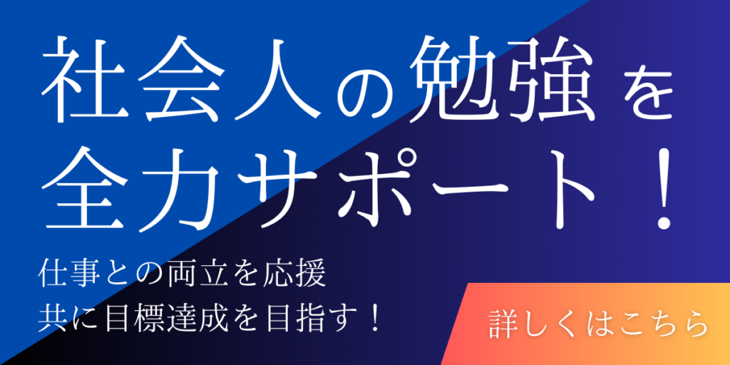 社会人　勉強　サポート